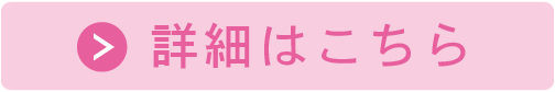 美容鍼灸の詳細ボタン
